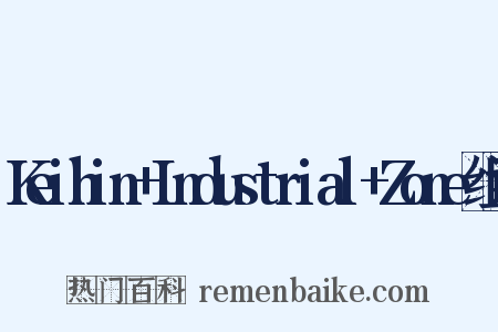 Keihin+Industrial+Zone组词是什么意思的图片